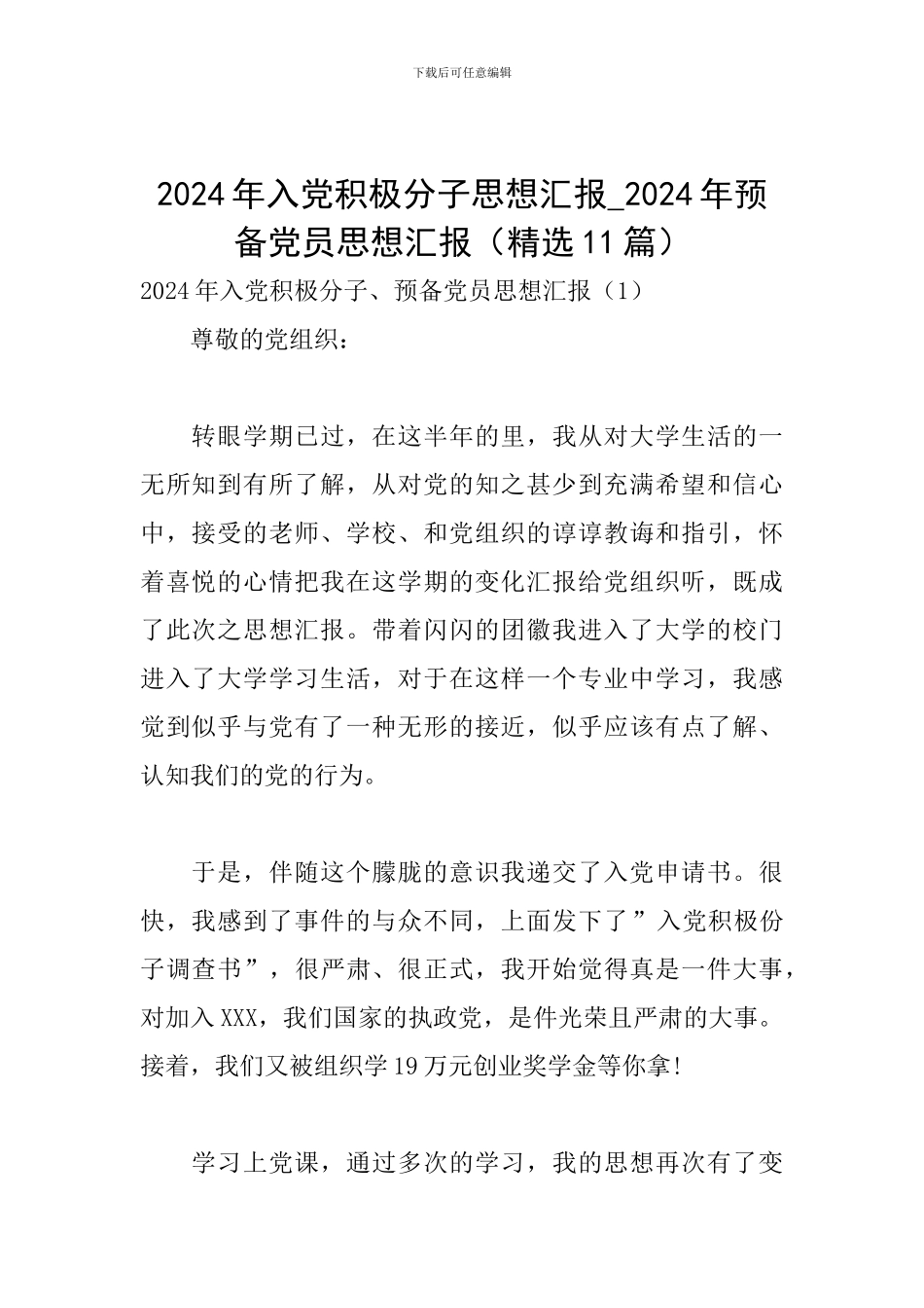 2024年入党积极分子思想汇报-2024年预备党员思想汇报_第1页