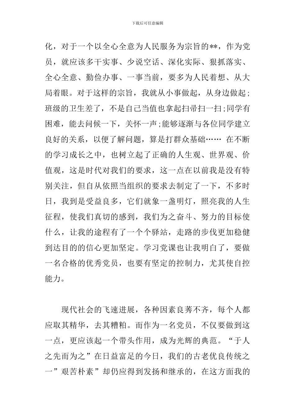2024年入党积极分子思想汇报-2024年预备党员思想汇报_第2页
