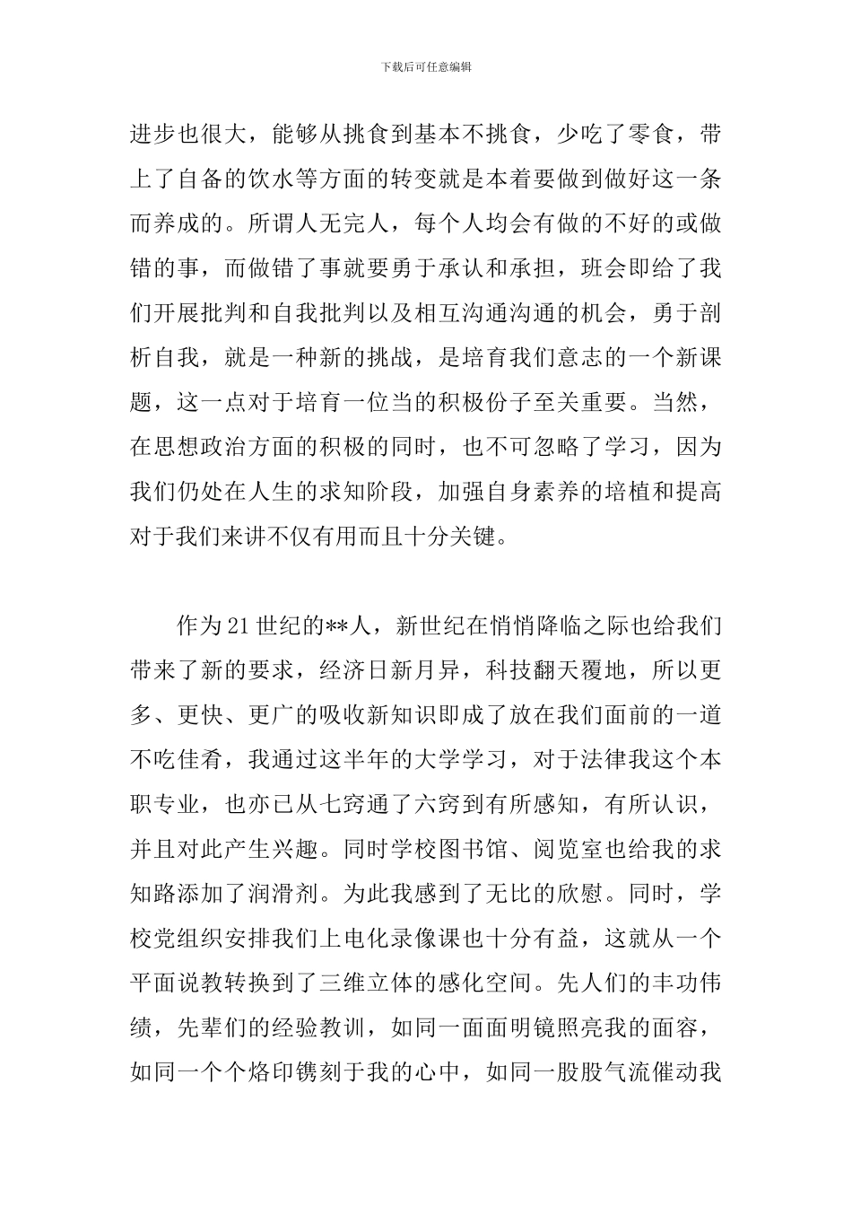 2024年入党积极分子思想汇报-2024年预备党员思想汇报_第3页