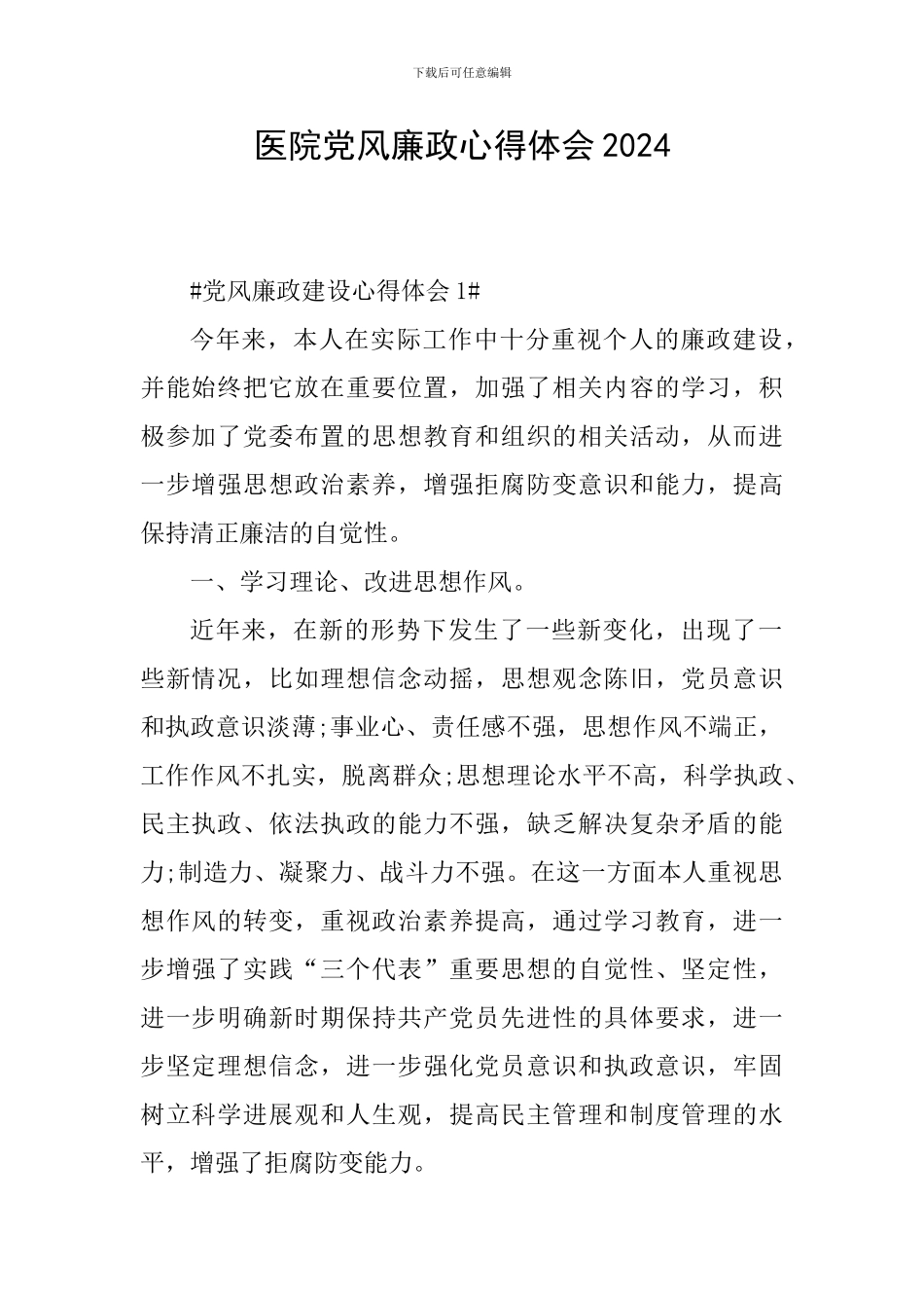 医院党风廉政心得体会2024_第1页