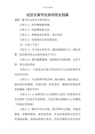 社区元宵节主持词范文四篇