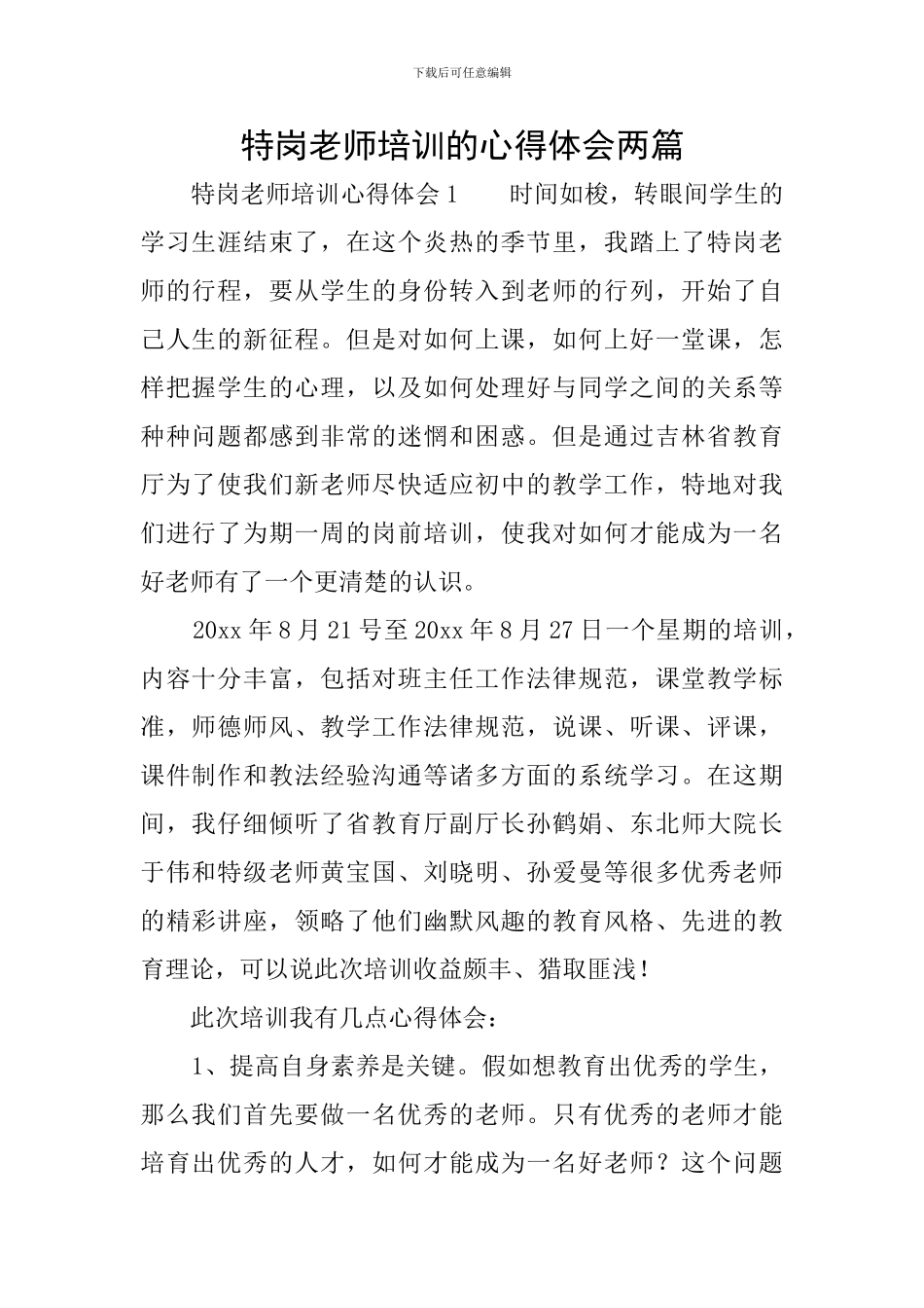 特岗教师培训的心得体会两篇_第1页
