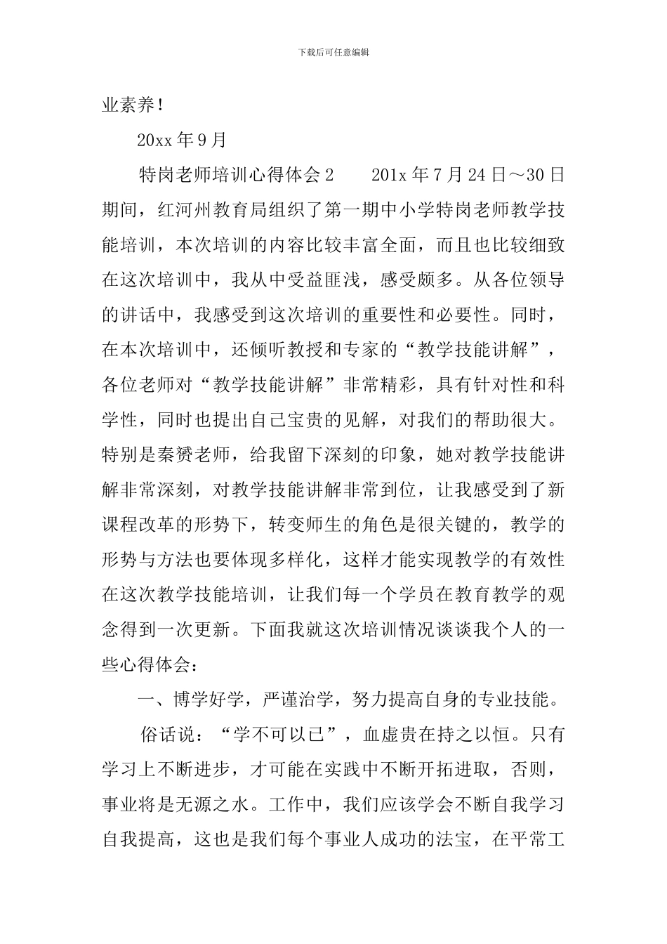 特岗教师培训的心得体会两篇_第3页