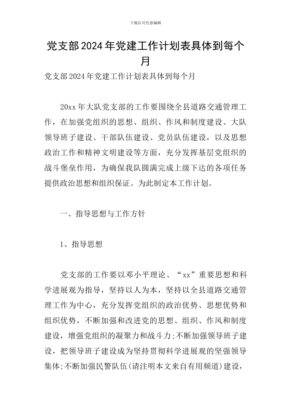 党支部2024年党建工作计划表具体到每个月_第1页