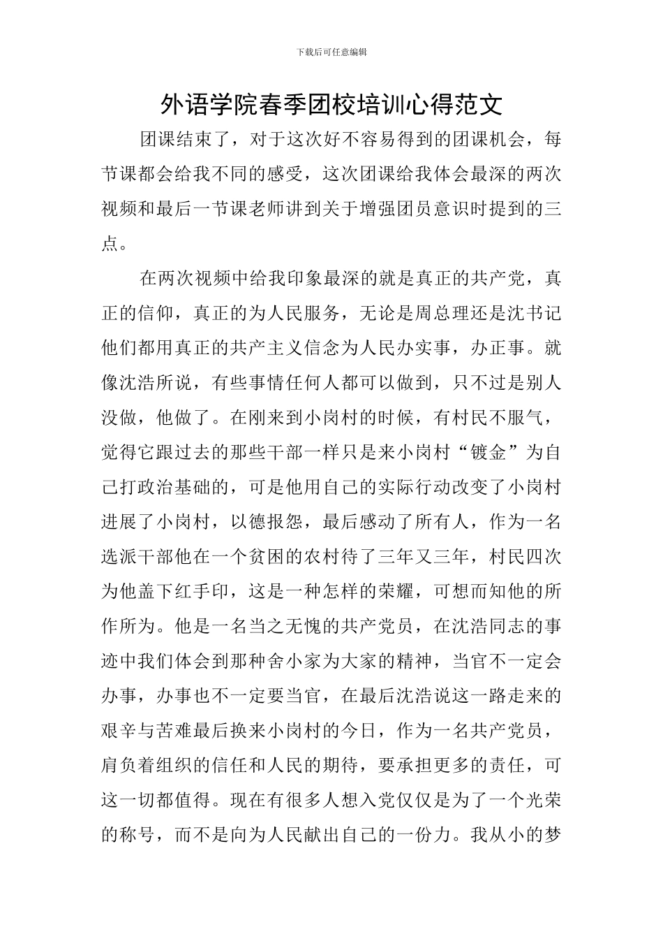 外语学院春季团校培训心得范文_第1页