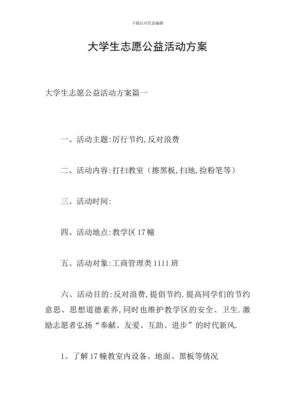 大学生志愿公益活动方案_第1页