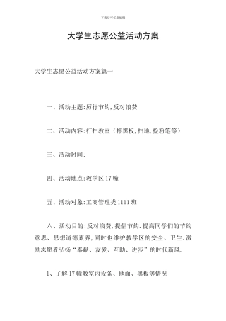 大学生志愿公益活动方案