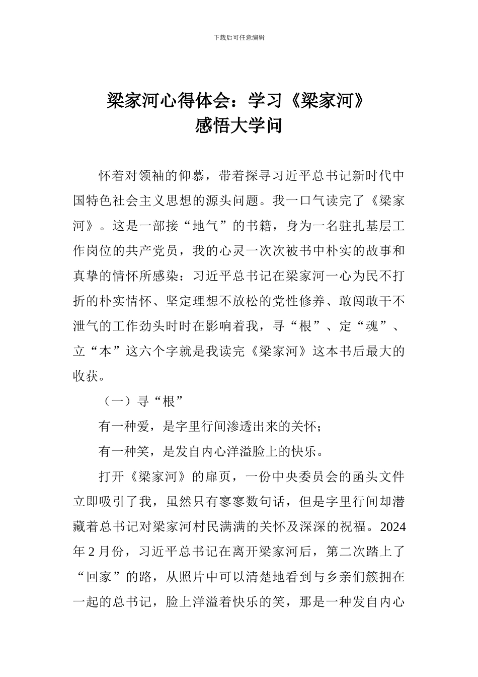 梁家河心得体会：学习《梁家河》感悟大学问_第1页