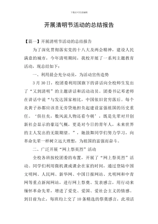 开展清明节活动的总结报告