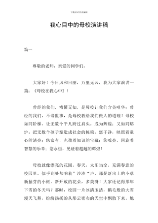 我心目中的母校演讲稿