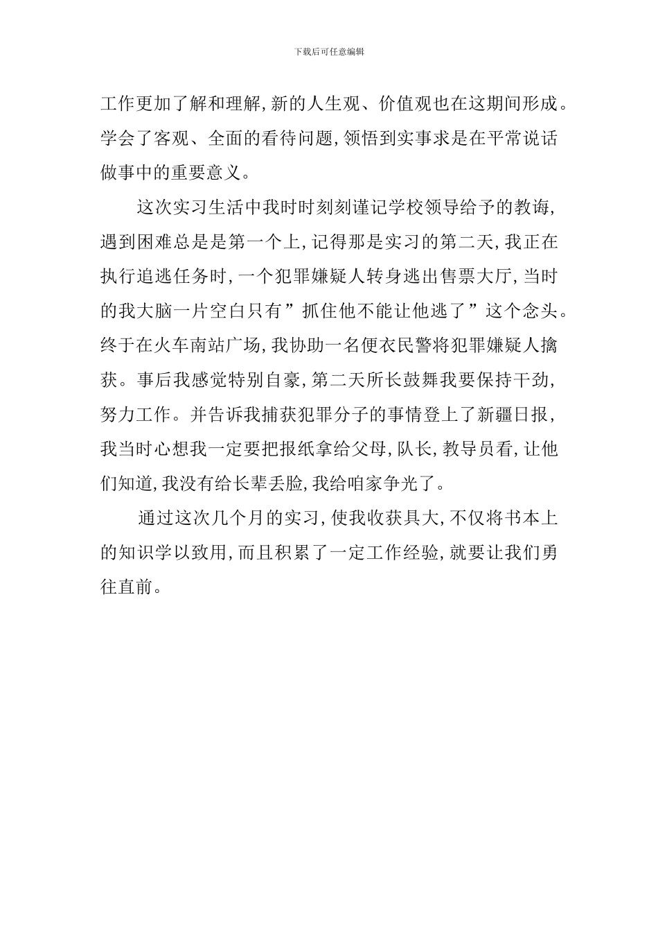 警官学院的毕业生的相关实习报告范文_第2页