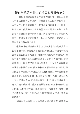 警官学院的毕业生的相关实习报告范文