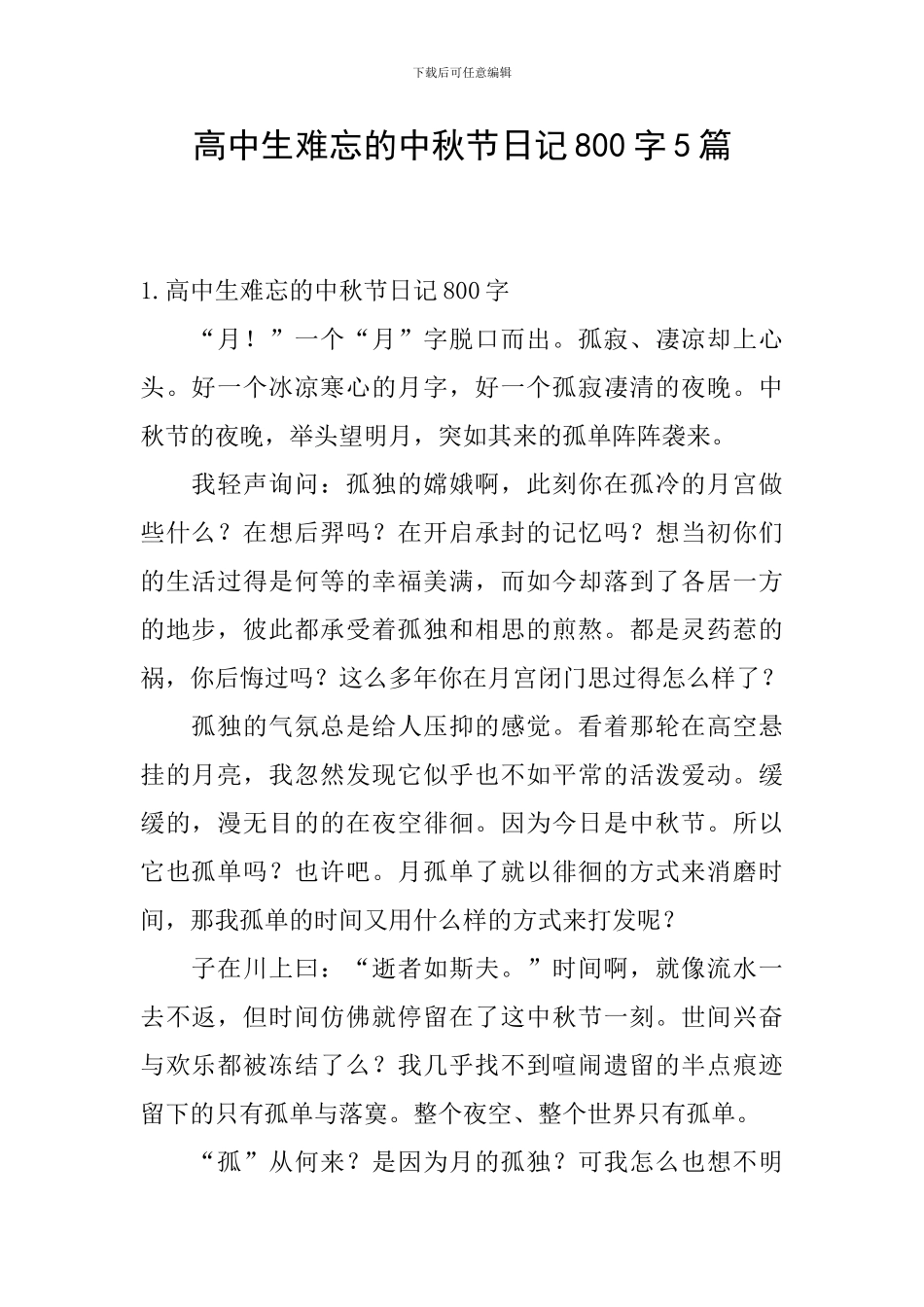 高中生难忘的中秋节日记800字5篇_第1页