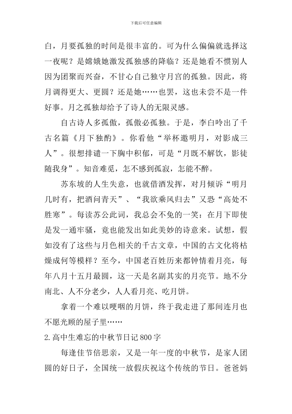 高中生难忘的中秋节日记800字5篇_第2页