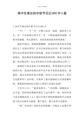 高中生难忘的中秋节日记800字5篇