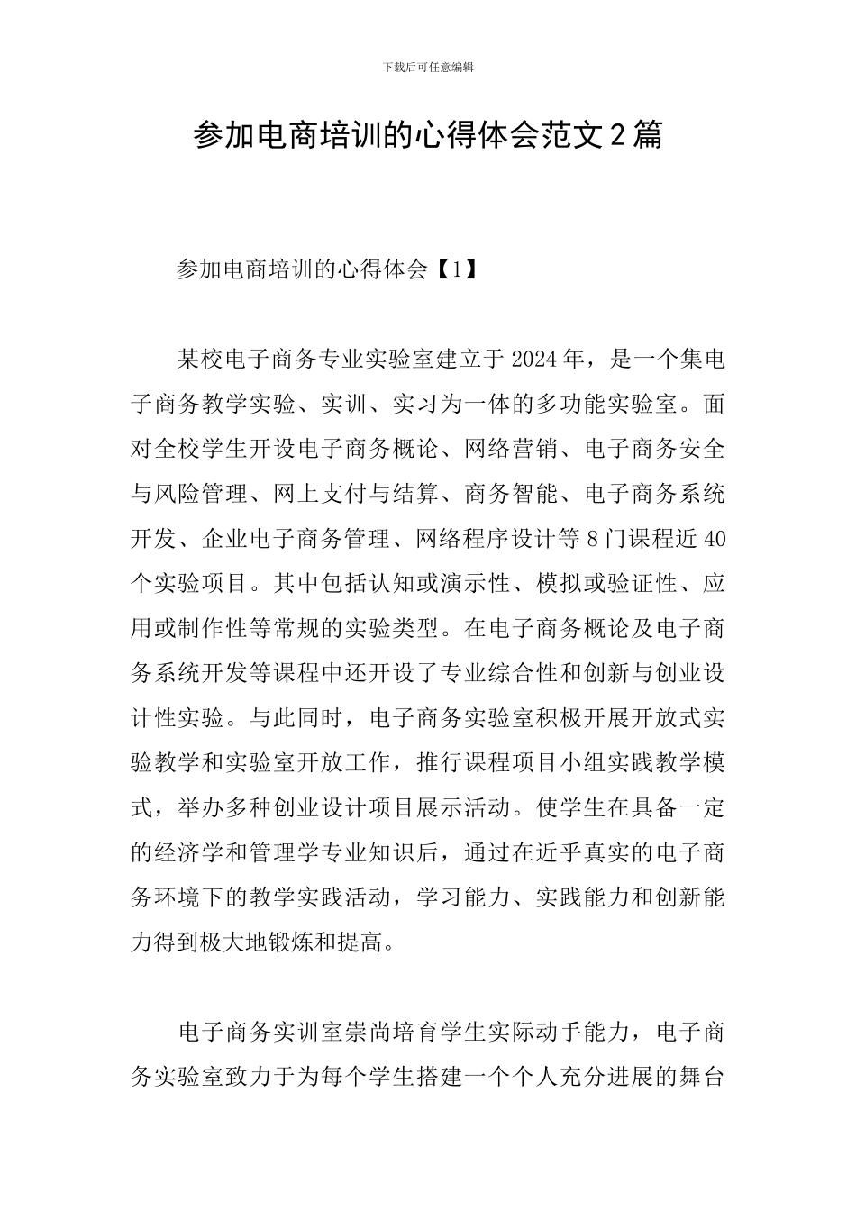 参加电商培训的心得体会范文2篇_第1页