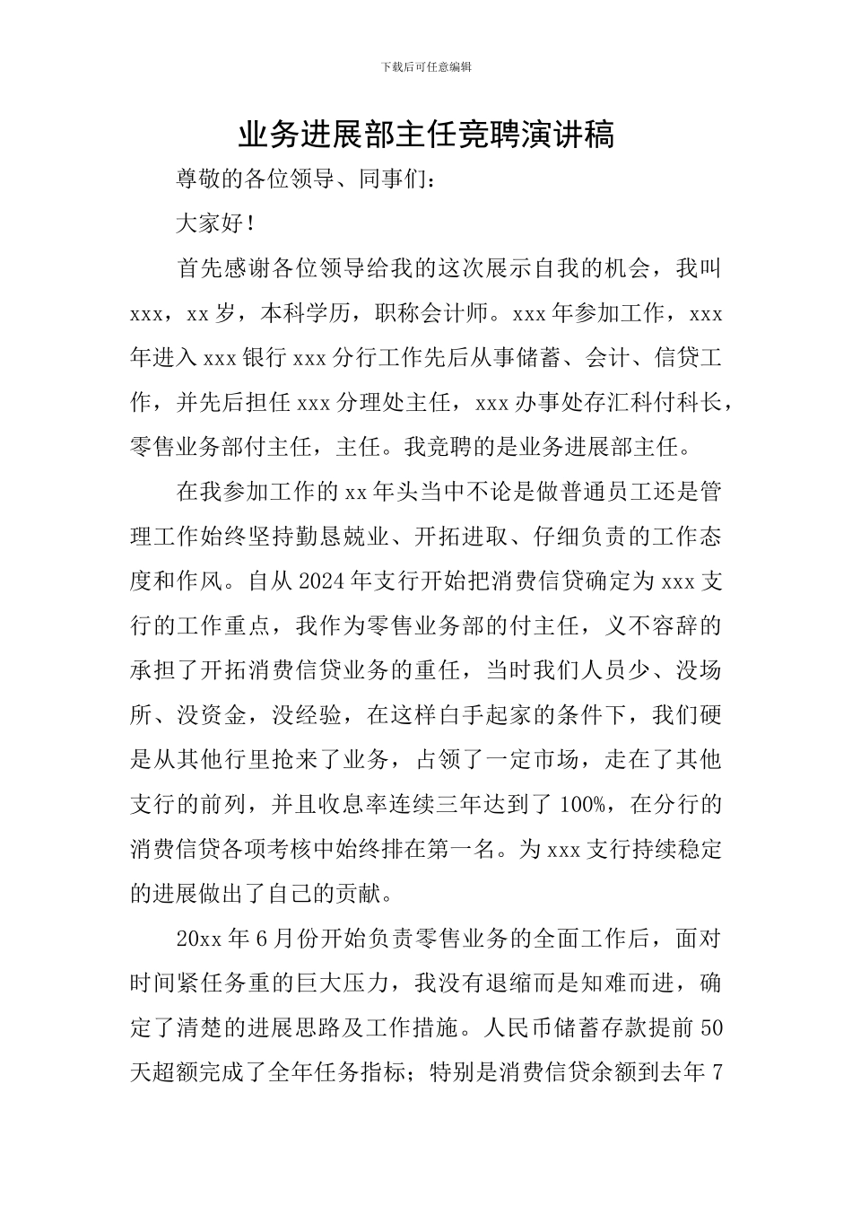 业务发展部主任竞聘演讲稿_第1页