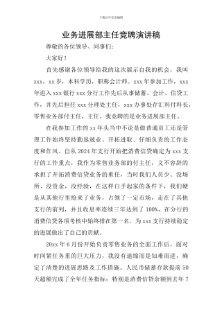 业务发展部主任竞聘演讲稿