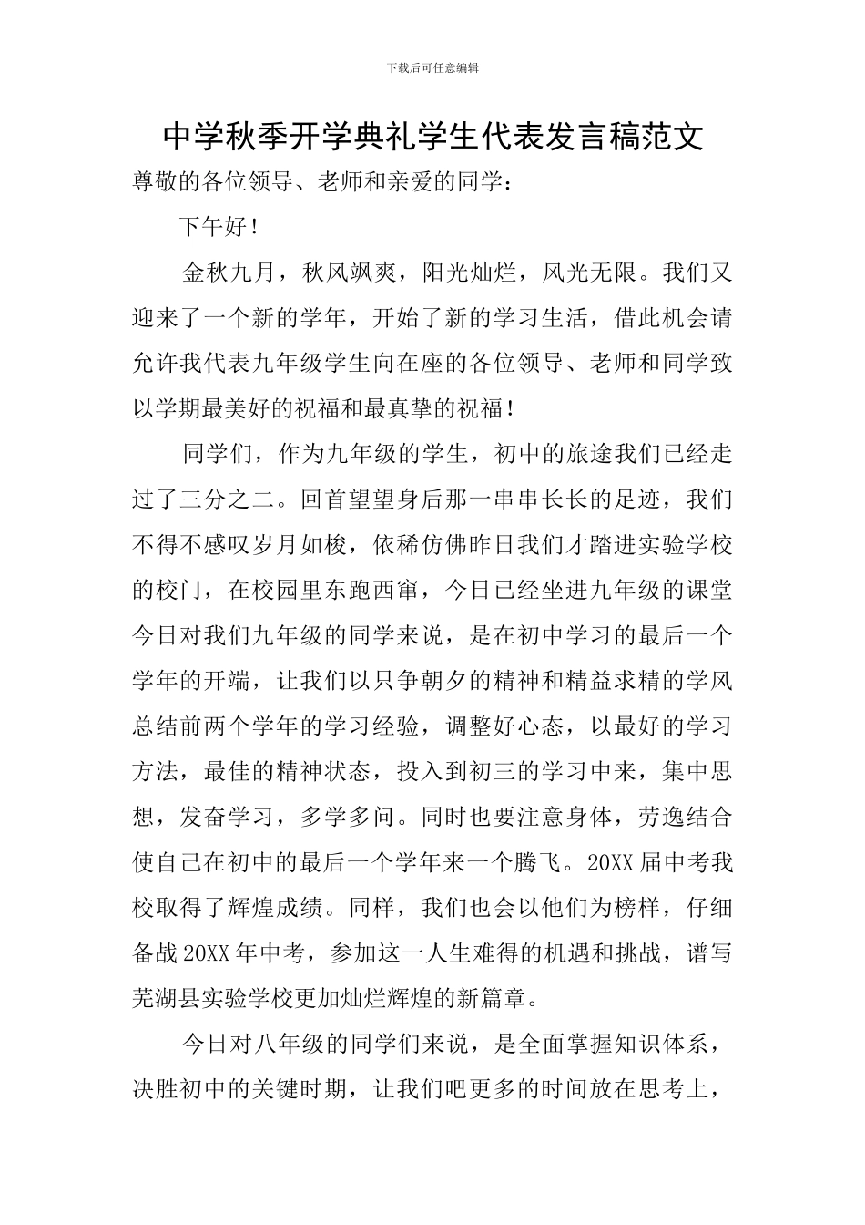 中学秋季开学典礼学生代表发言稿范文_第1页