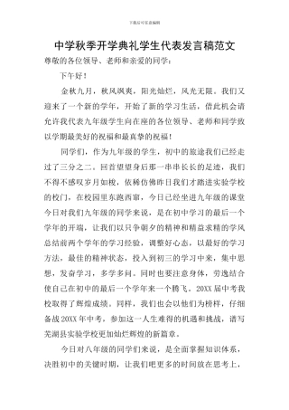 中学秋季开学典礼学生代表发言稿范文