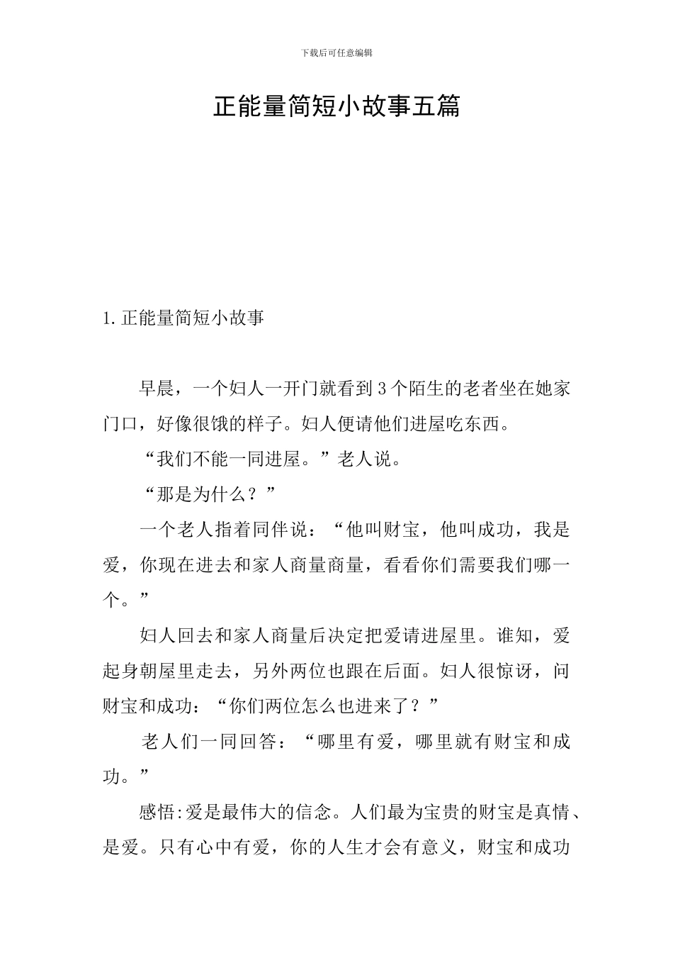 正能量简短小故事五篇_第1页
