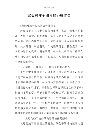 家长对孩子阅读的心得体会