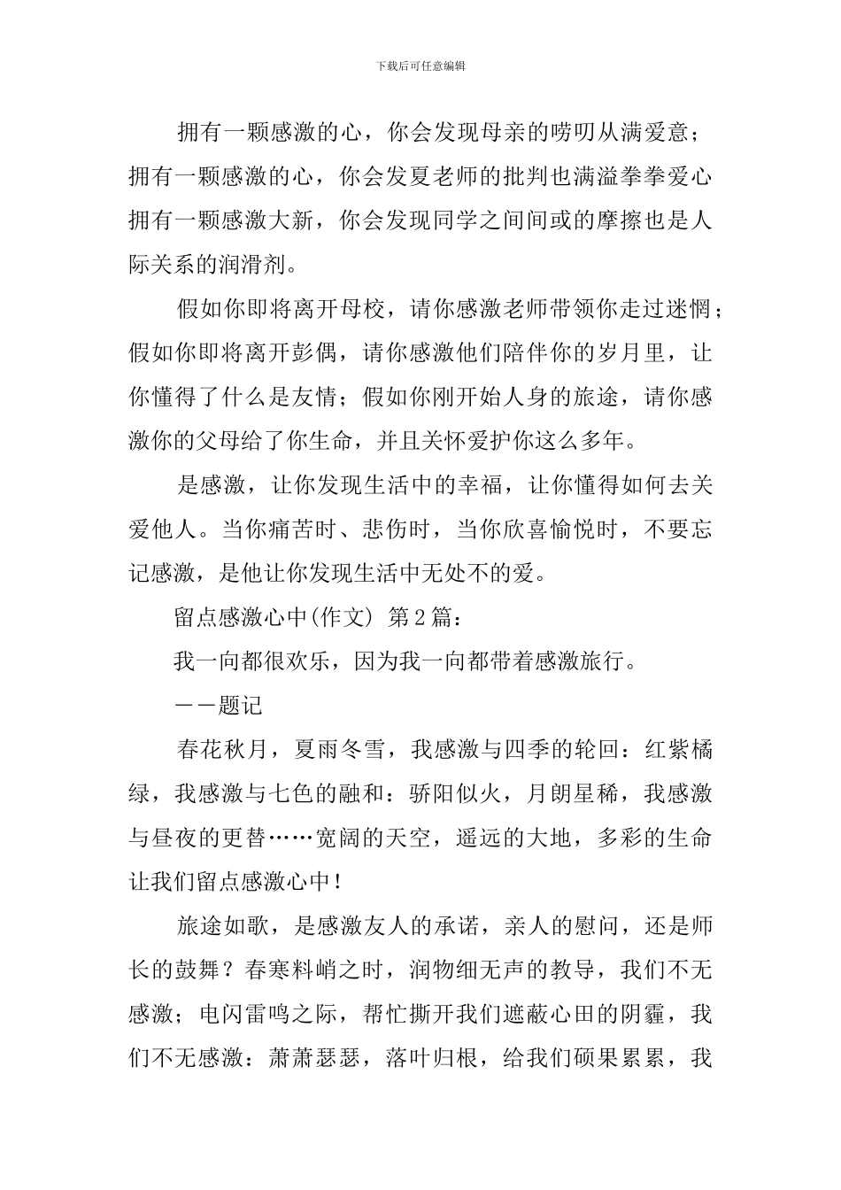 留点感激在心中(20篇)_第2页