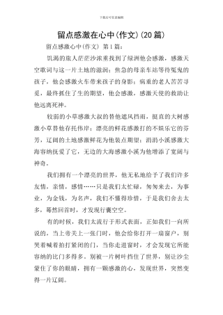 留点感激在心中(20篇)