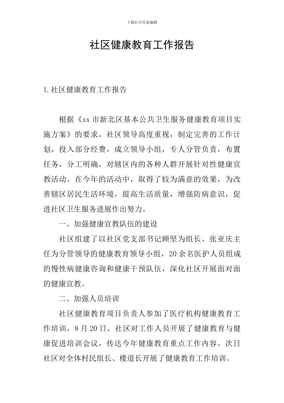 社区健康教育工作报告_第1页