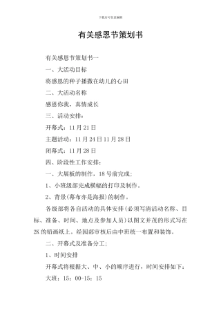 有关感恩节策划书