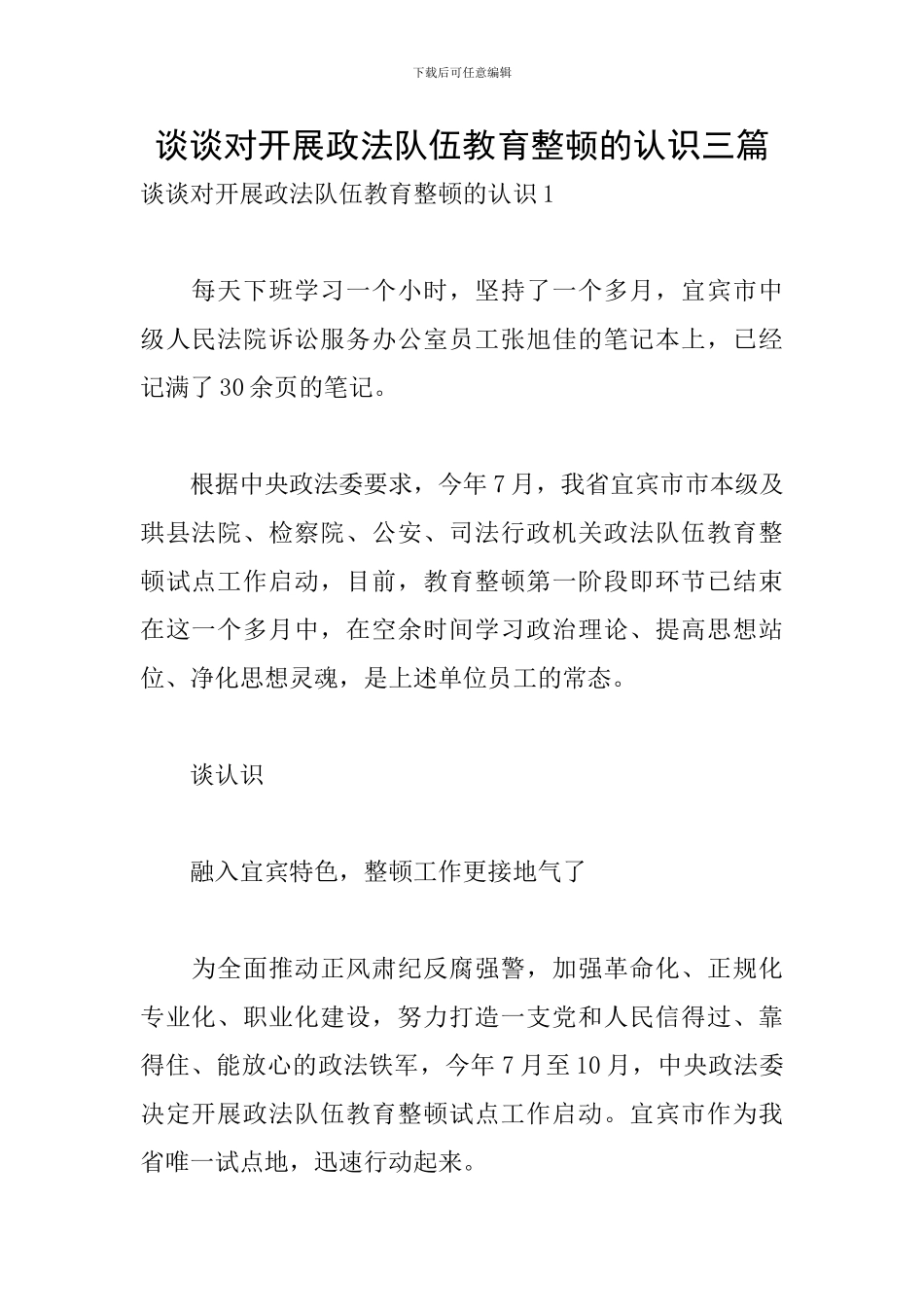 谈谈对开展政法队伍教育整顿的认识三篇_第1页