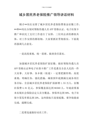 城乡居民养老保险推广领导讲话材料