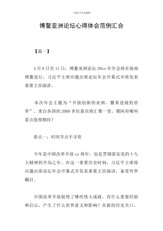 博鳌亚洲论坛心得体会范例汇集