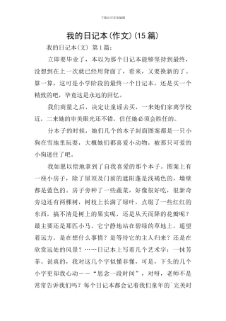 我的日记本(15篇)