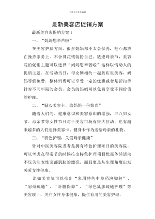 最新美容店促销方案