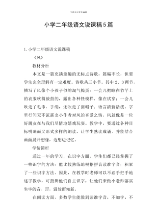 小学二年级语文说课稿5篇