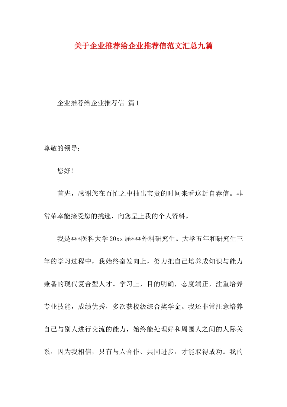 企业推荐给企业推荐信范文汇总九篇_第1页