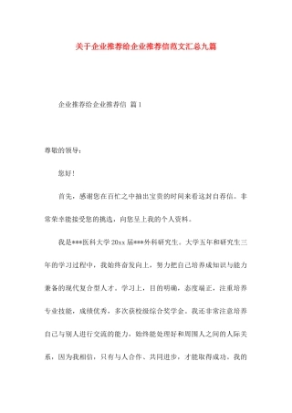 企业推荐给企业推荐信范文汇总九篇