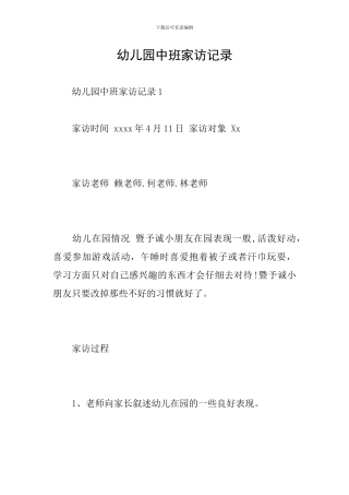 幼儿园中班家访记录