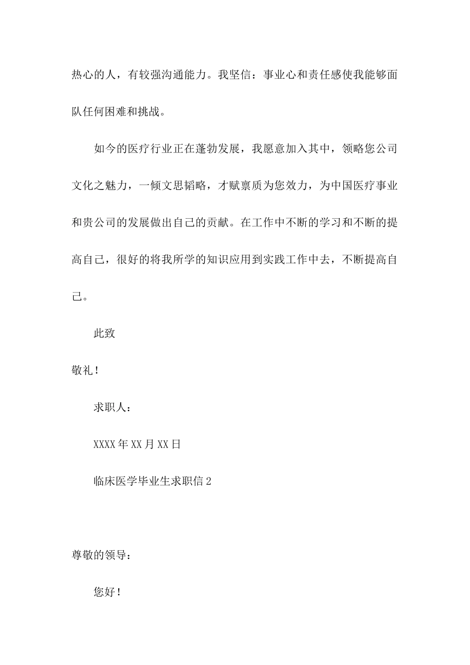 临床医学毕业生求职信_第2页