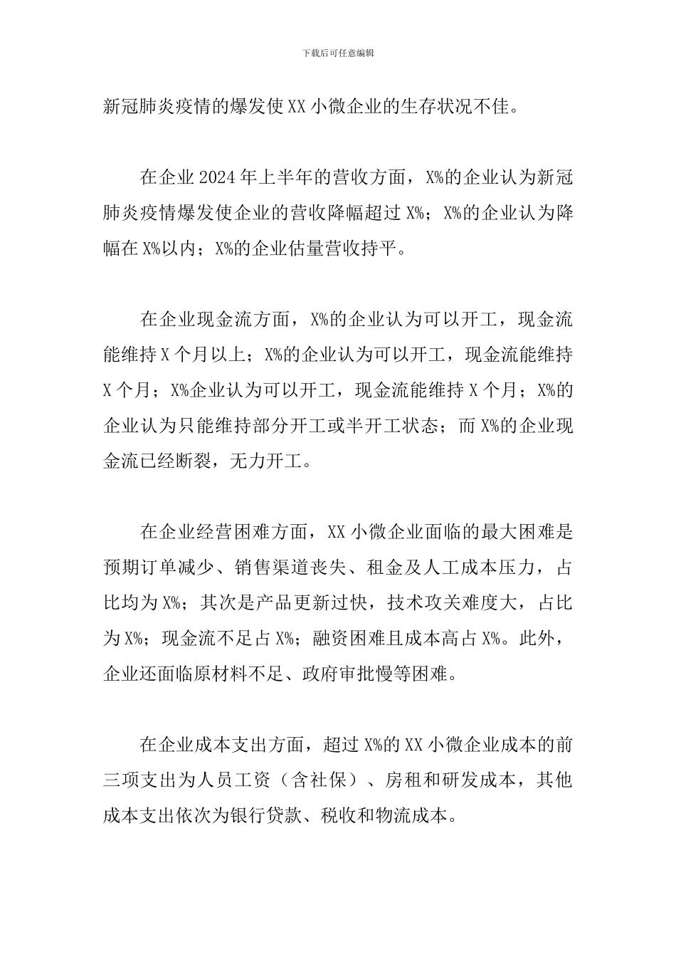 2024年调研报告：后疫情期XX小微企业营商环境调查报告_第2页