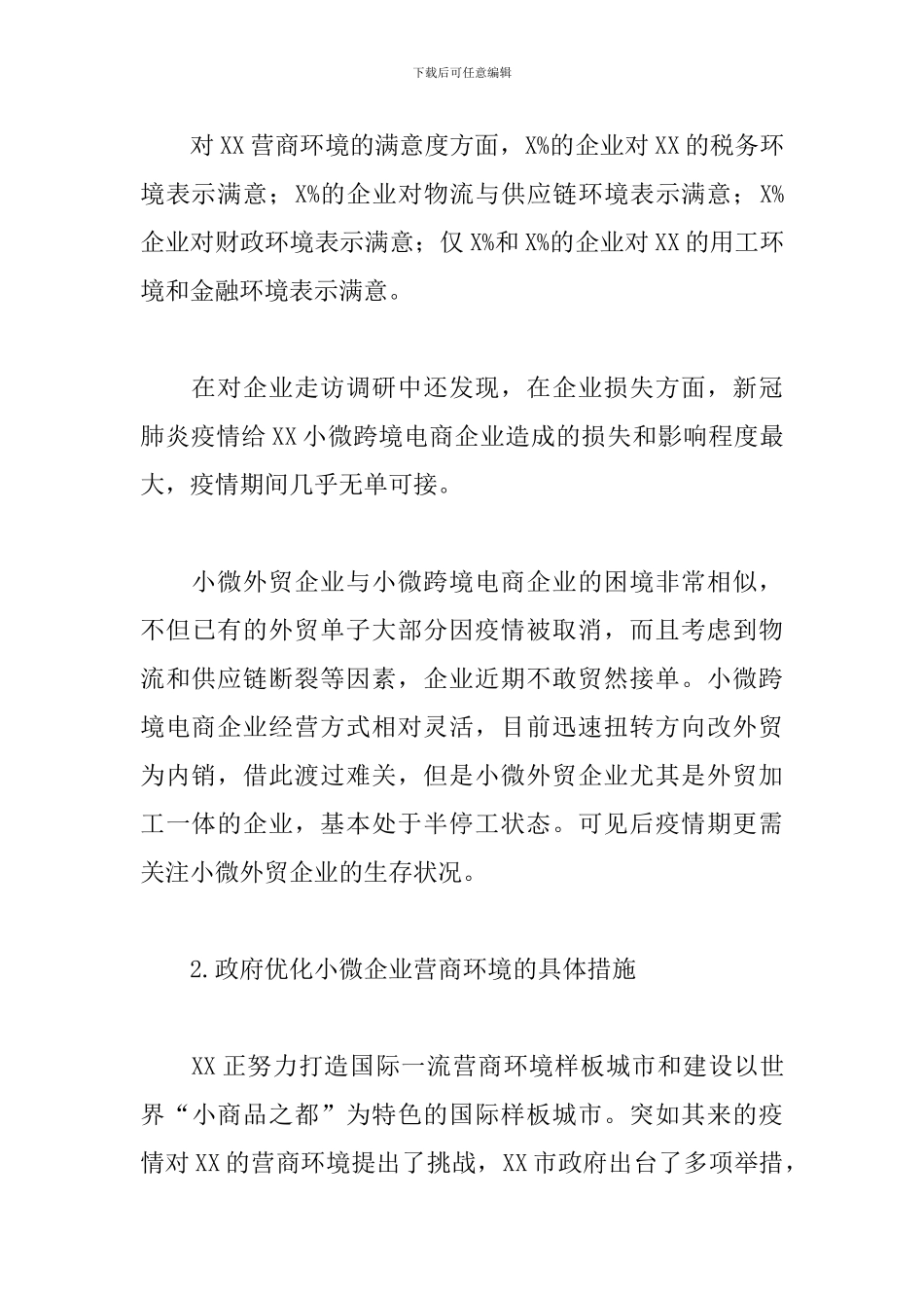 2024年调研报告：后疫情期XX小微企业营商环境调查报告_第3页
