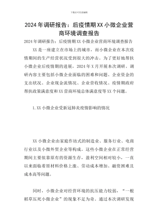 2024年调研报告：后疫情期XX小微企业营商环境调查报告