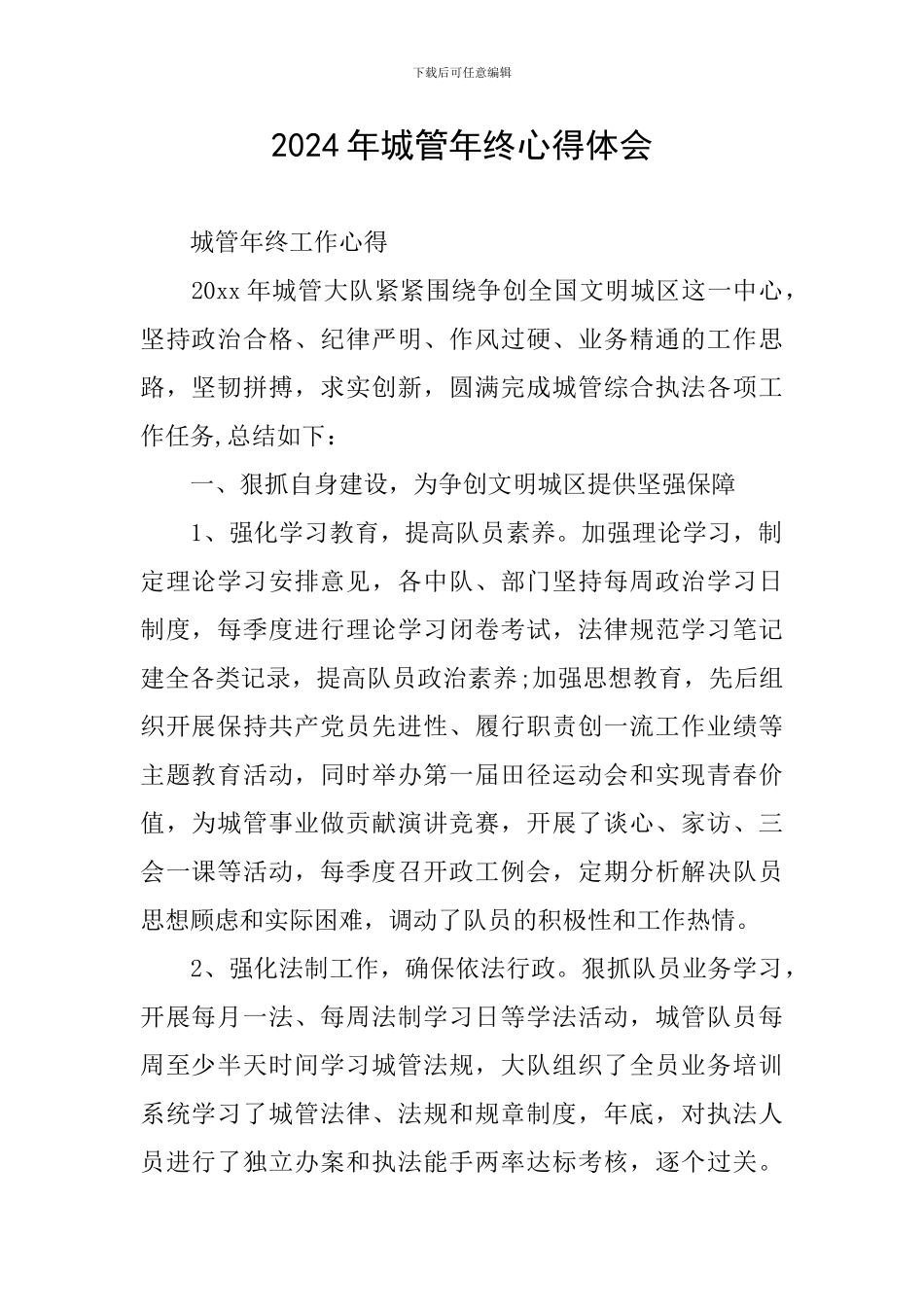 2024年城管年终心得体会_第1页