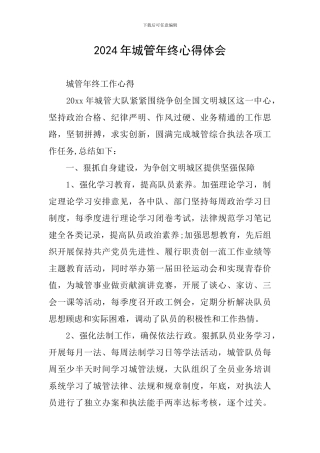 2024年城管年终心得体会
