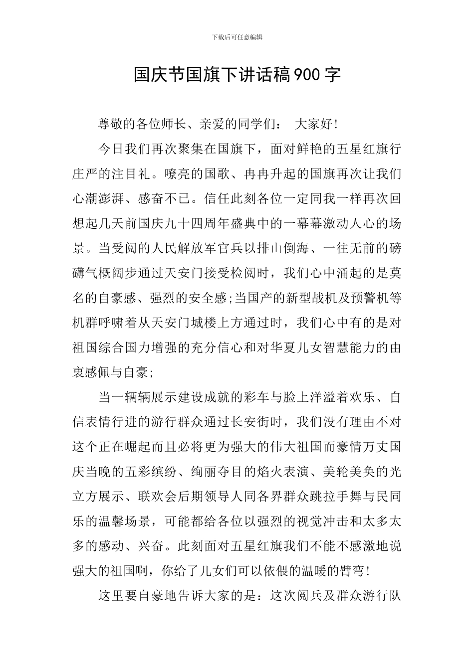 国庆节国旗下讲话稿900字_第1页