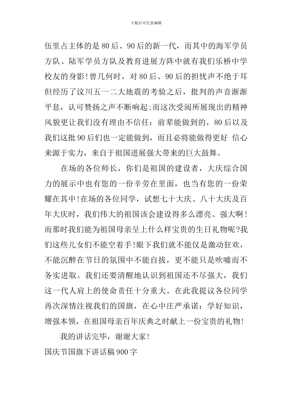 国庆节国旗下讲话稿900字_第2页