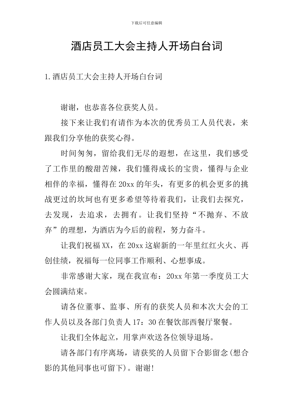 酒店员工大会主持人开场白台词_第1页