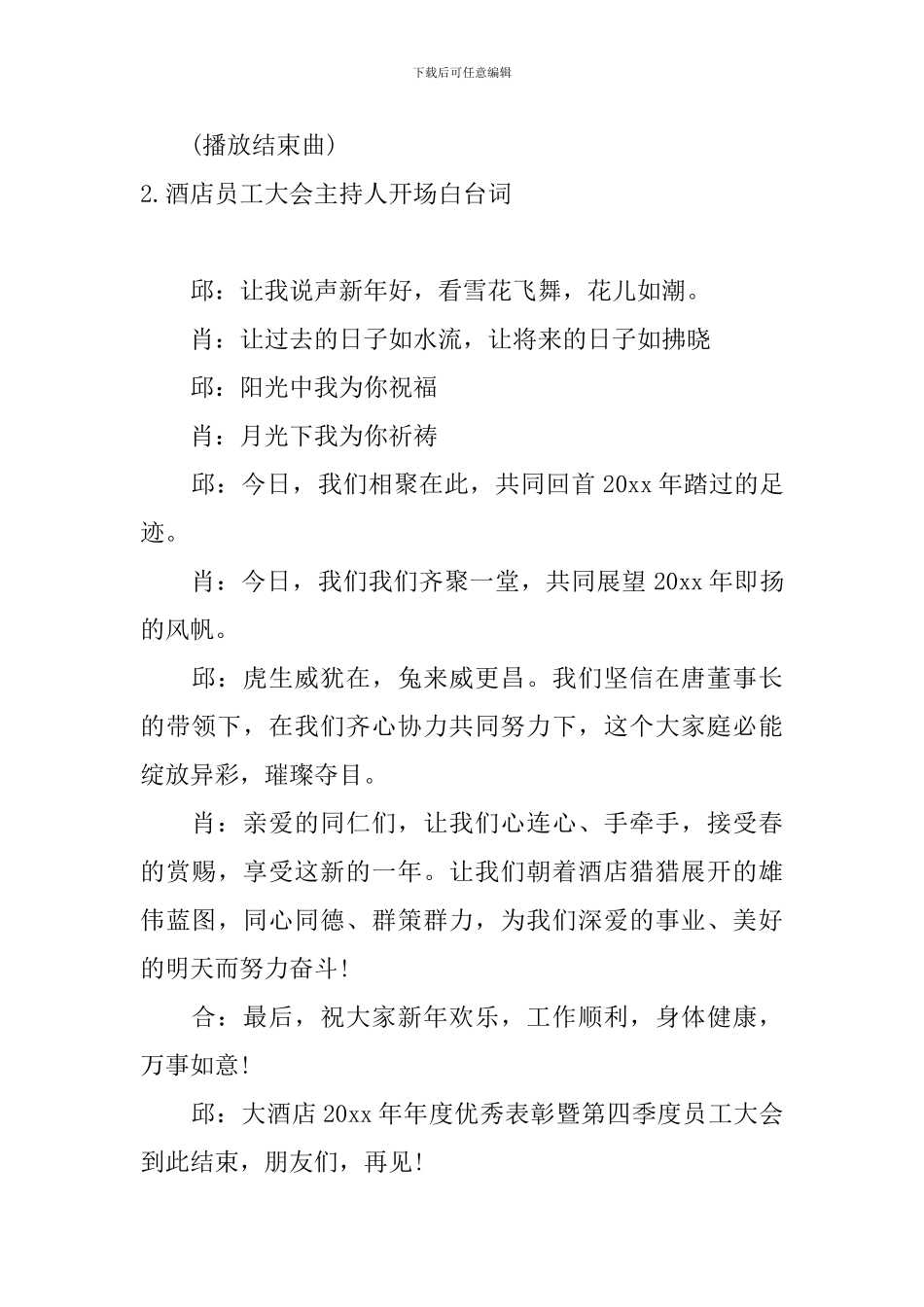 酒店员工大会主持人开场白台词_第2页