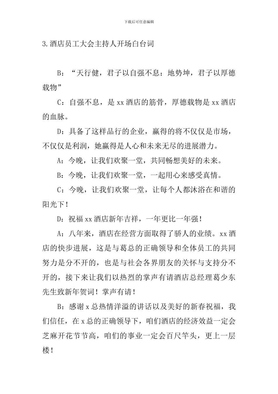 酒店员工大会主持人开场白台词_第3页